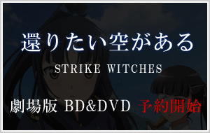 劇場版 ストライクウィッチーズ BD&DVD