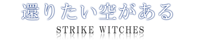 還りたい空がある