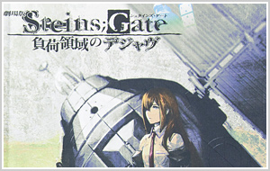 劇場版　STEINS;GATE（シュタインズ・ゲート）