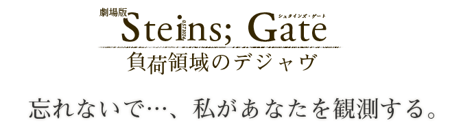 劇場版「シュタインズゲート」を観てきました！